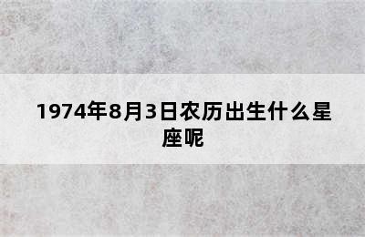 1974年8月3日农历出生什么星座呢