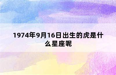 1974年9月16日出生的虎是什么星座呢