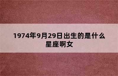 1974年9月29日出生的是什么星座啊女