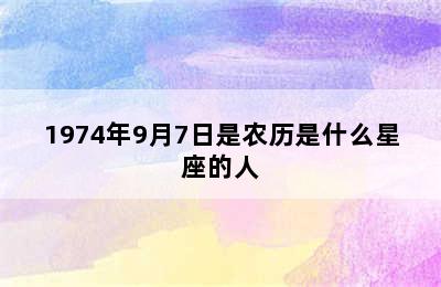 1974年9月7日是农历是什么星座的人