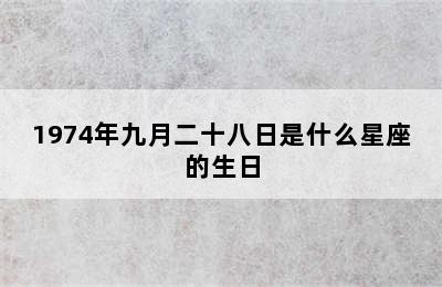 1974年九月二十八日是什么星座的生日