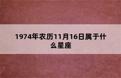 1974年农历11月16日属于什么星座