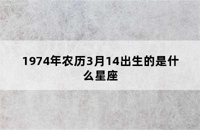 1974年农历3月14出生的是什么星座