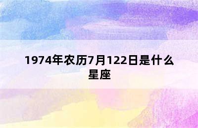 1974年农历7月122日是什么星座