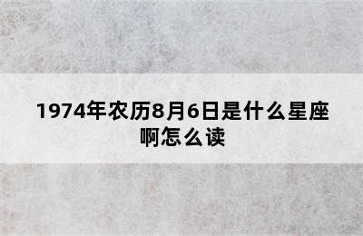 1974年农历8月6日是什么星座啊怎么读