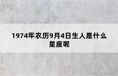 1974年农历9月4日生人是什么星座呢