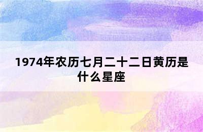 1974年农历七月二十二日黄历是什么星座