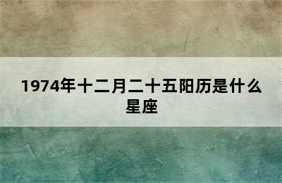 1974年十二月二十五阳历是什么星座