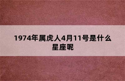 1974年属虎人4月11号是什么星座呢