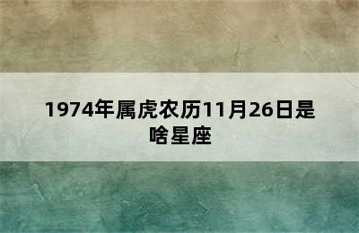 1974年属虎农历11月26日是啥星座