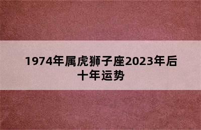 1974年属虎狮子座2023年后十年运势