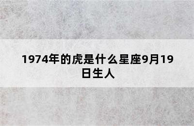 1974年的虎是什么星座9月19日生人