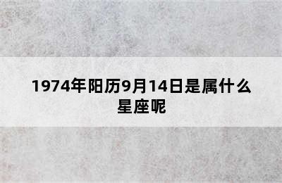 1974年阳历9月14日是属什么星座呢