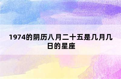 1974的阴历八月二十五是几月几日的星座