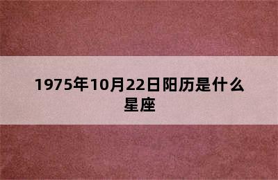 1975年10月22日阳历是什么星座