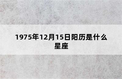 1975年12月15日阳历是什么星座