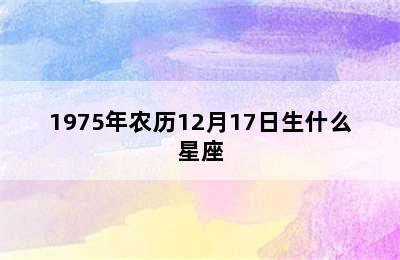 1975年农历12月17日生什么星座