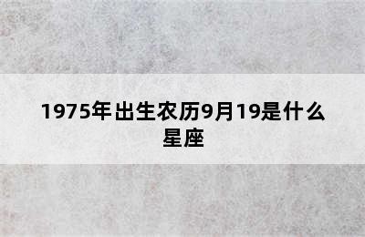 1975年出生农历9月19是什么星座