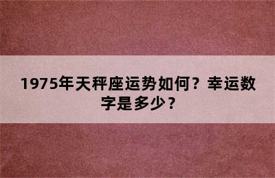1975年天秤座运势如何？幸运数字是多少？