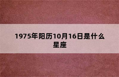 1975年阳历10月16日是什么星座