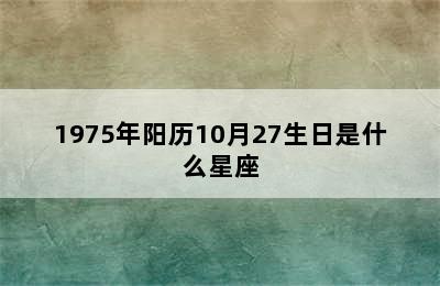 1975年阳历10月27生日是什么星座