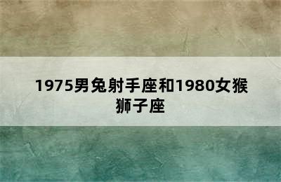 1975男兔射手座和1980女猴狮子座