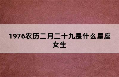 1976农历二月二十九是什么星座女生