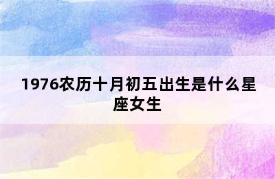 1976农历十月初五出生是什么星座女生