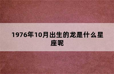 1976年10月出生的龙是什么星座呢