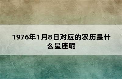 1976年1月8日对应的农历是什么星座呢