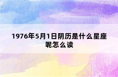 1976年5月1日阴历是什么星座呢怎么读