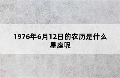 1976年6月12日的农历是什么星座呢