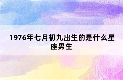 1976年七月初九出生的是什么星座男生