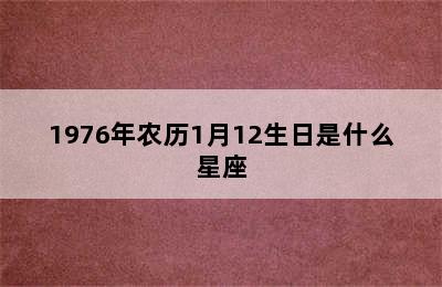 1976年农历1月12生日是什么星座