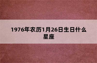 1976年农历1月26日生日什么星座