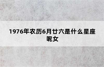 1976年农历6月廿六是什么星座呢女