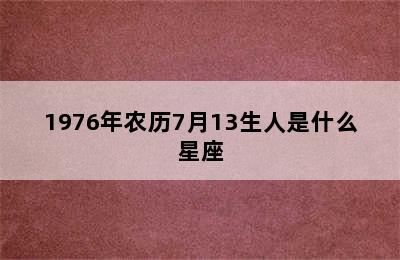 1976年农历7月13生人是什么星座