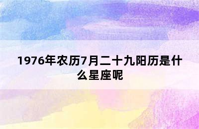 1976年农历7月二十九阳历是什么星座呢