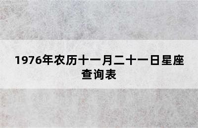 1976年农历十一月二十一日星座查询表