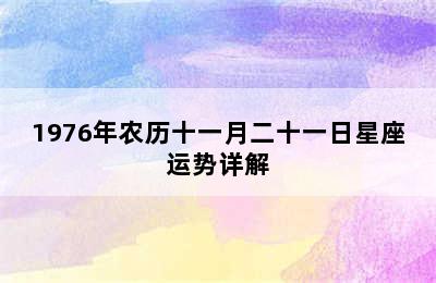 1976年农历十一月二十一日星座运势详解