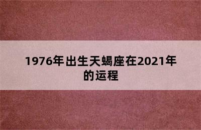 1976年出生天蝎座在2021年的运程