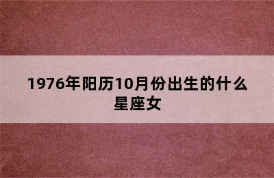 1976年阳历10月份出生的什么星座女