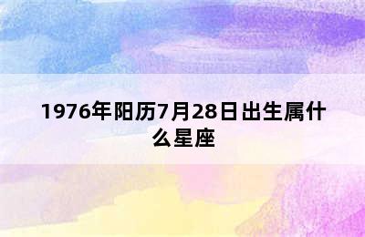 1976年阳历7月28日出生属什么星座