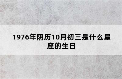 1976年阴历10月初三是什么星座的生日