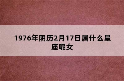 1976年阴历2月17日属什么星座呢女