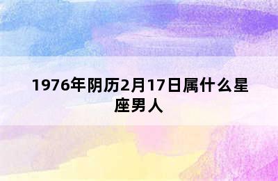 1976年阴历2月17日属什么星座男人