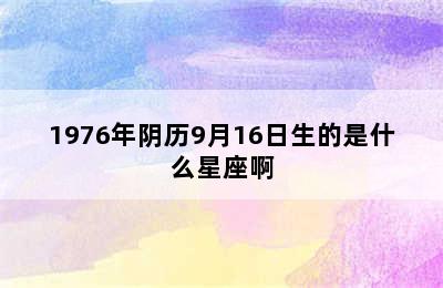 1976年阴历9月16日生的是什么星座啊