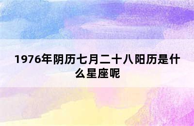 1976年阴历七月二十八阳历是什么星座呢