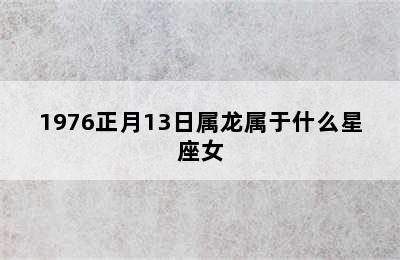 1976正月13日属龙属于什么星座女