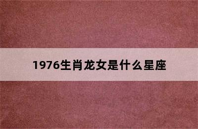 1976生肖龙女是什么星座